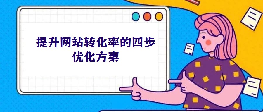 提升網站轉化率的四步優化方案